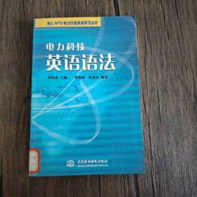 电力科技英语语法——加入WTO电力行业英语学习丛书（特价/封底打有圆孔）