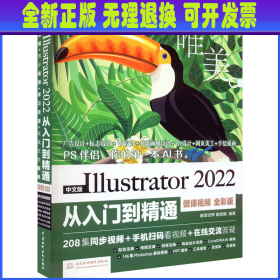 中文版Illustrator 2022从入门到精通（微课视频全彩版唯美世界）adobe illustrator ai完全自学教程书籍教材 ui设计 vi设计 平面设计