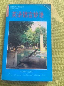 90年代英语系列丛书.娱乐英语系列：英语锦言妙语