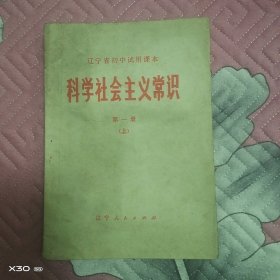 辽宁省初中试用课本，社会主义常识