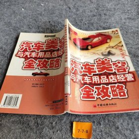 汽车美容与汽车用品店经营全攻略