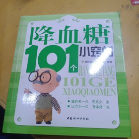 降血糖101个小窍门