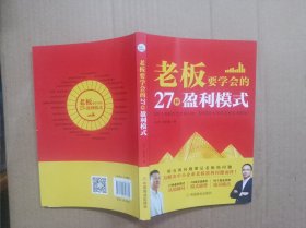 老板要学会的27种盈利模式，