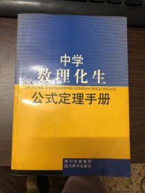 中学数理化生公式定理手册