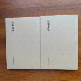 国学基本典籍丛刊：明本史通（全二册）