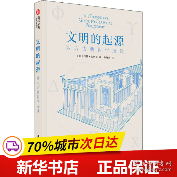 文明的起源：西方古典哲学漫谈