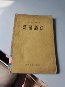 1955年，汉语语法