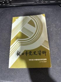 龙口市党史资料（第二辑）