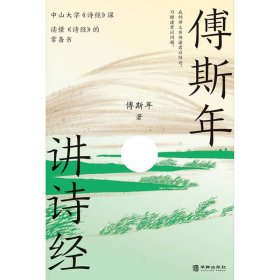 傅斯年讲诗经：读懂《诗经》常备书，中山大学《诗经》课