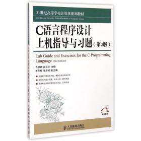 c语言程序设计上机指导与题(第2版21世纪高等学校计算机规划教材)/高校系列 大中专理科计算机 肖丽君//段立 新华正版