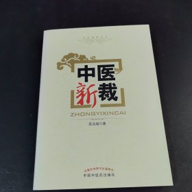 中醫(yī)新裁