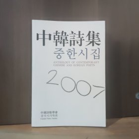 中韩诗集 中韩双语【北塔签赠本】