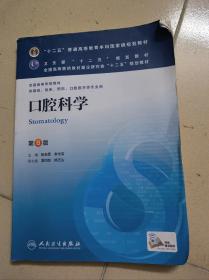 口腔科学(第8版) 张志愿等/本科临床/十二五普通高等教育本科国家级规划教材