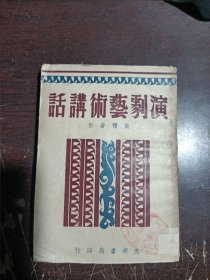 演剧艺术讲话