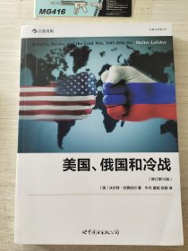 美国、俄国和冷战（修订第10版）书角有磕碰 无笔迹划线