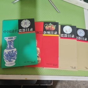 中国明清瓷器目录（上下册）、中国清代瓷器目录、中国铜器杂项目录（4本合售）