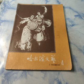 哈尔滨文艺【月刊】1980年4期