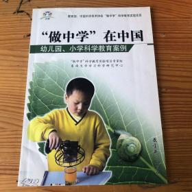 做中学在中国：幼儿园、小学科学教育案例