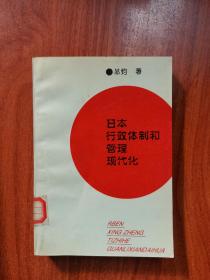 日本行政体制和管理现代化