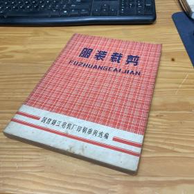 服装裁剪 国营锦江电机厂印刷车间选编