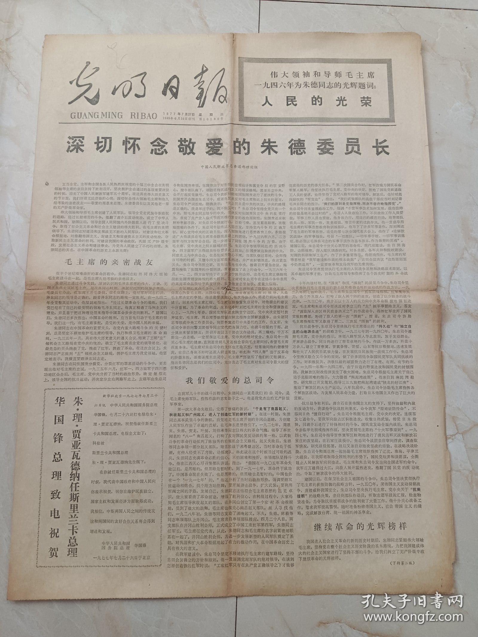 光明日报1977年7月27日，今日四版。深切怀念敬爱的朱德委员长。草原人民的好女儿一一记察哈尔右翼中旗旗委副书记乌云其其格。秋收起义旧址和文物。