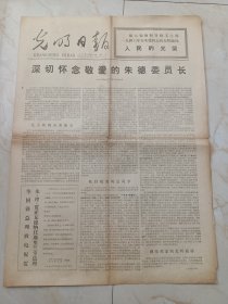 光明日报1977年7月27日,今日四版。深切怀念敬爱的朱德委员长。草原人民的好女儿一一记察哈尔右翼中旗旗委副书记乌云其其格。秋收起义旧址和文物。