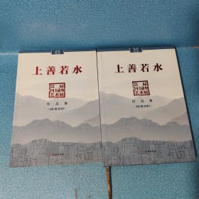 上善若水——第二届中日篆刻艺术展作品集（精装 两册一套） 【正版现货】【无写划】【实拍图发货】【当天 发货】