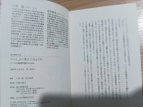 日文书 いっしょに考えてみようや ノーベル物理学賞のひらめき (朝日選書 858) 単行本 小林 誠 (著), 益川 敏英 (著)