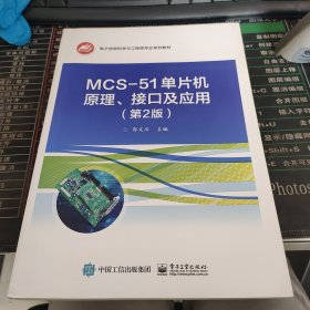 MCS-51单片机原理、接口及应用（第2版）