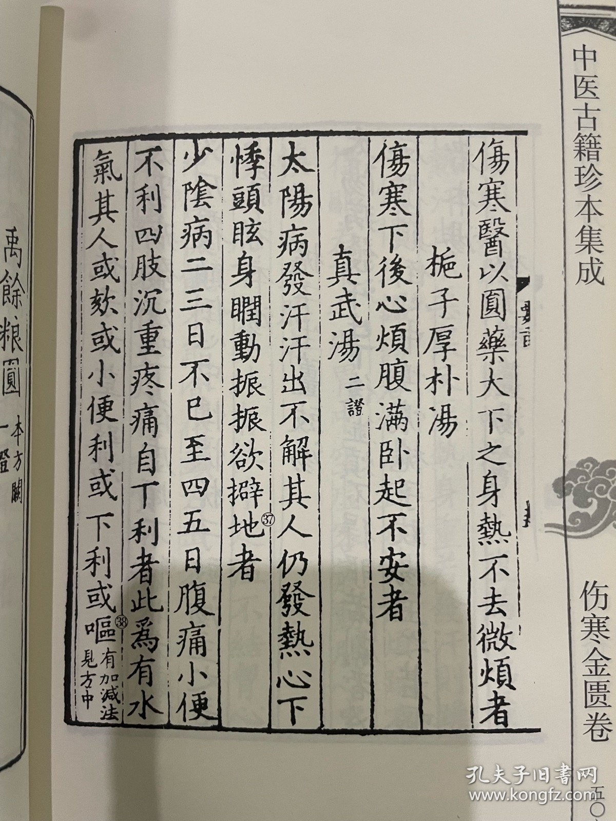 中医古籍珍本集成·伤寒金匮卷：伤寒百证歌　伤寒九十论　伤寒要旨药方