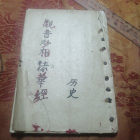 观世音经