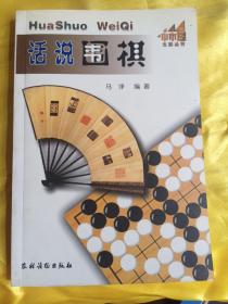 话说围棋