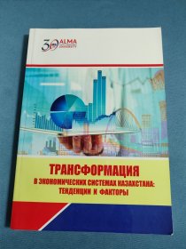 俄文原版学术书籍：哈萨克斯坦经济体系的转型：趋势与事实（16开平装本）