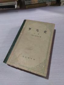 罗马史（下卷）：内战史