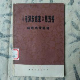 毛泽东选集第五卷成语典故简释
