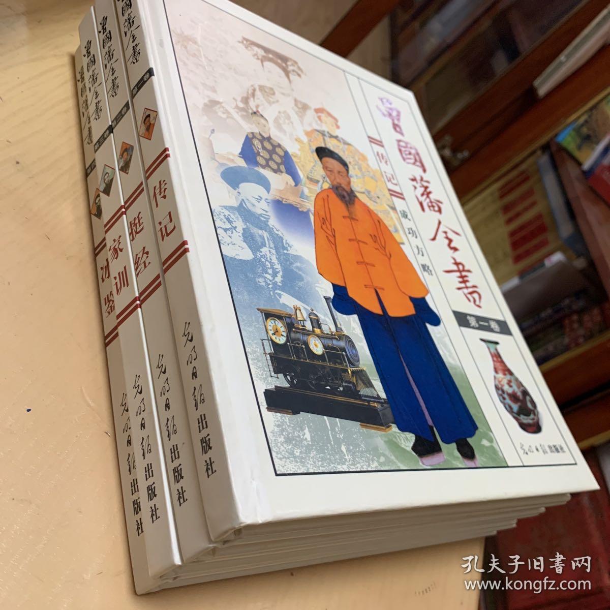 曾国藩全书（全四卷）