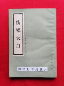 《伤寒大白》1982年版【此书意在论析《伤寒论杂病论》精深难读之内容，使之蕴义明白，故名“大白”。按病证归类，每项之下列原文，逐条予以阐发，并结合个人多年学术经验，对所列病证、证候之诊法、虚实变证、治疗等予以论述，方治部分补充了较多的后世效方。学习张仲景金匮要略、黄帝内经均要参考】