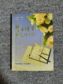 学生赠言钢笔行书字帖