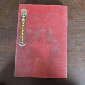 中国古典文学名著百部:古文辞类纂（下）