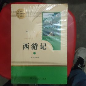 中小学新版教材 统编版语文配套课外阅读 名著阅读课程化丛书：西游记 七年级上册（套装上下册）