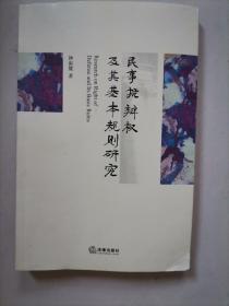 民事抗辩权及其基本规则研究