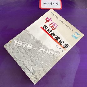 中国农村改革纪事1978-2008