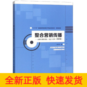 整合营销传播:品牌传播的策划.创意与管理(第2版)/程宇宁/十三五普通高等教育应用型规划教材(市场营销)