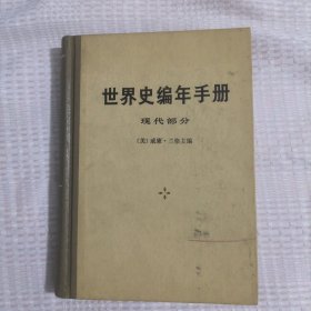 世界史编年手册8.5包邮