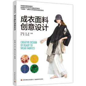 成衣面料创意设计