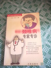 颈椎病专家专诊
