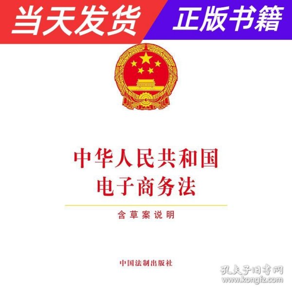 中华人民共和国电子商务法（含草案说明）