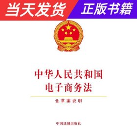 中华人民共和国电子商务法（含草案说明）