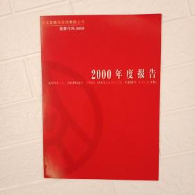 五粮液股份有限公司2000年度报告