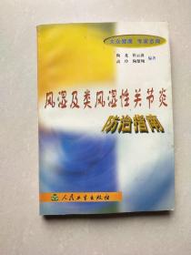 风湿及类风湿性关节炎防治指南